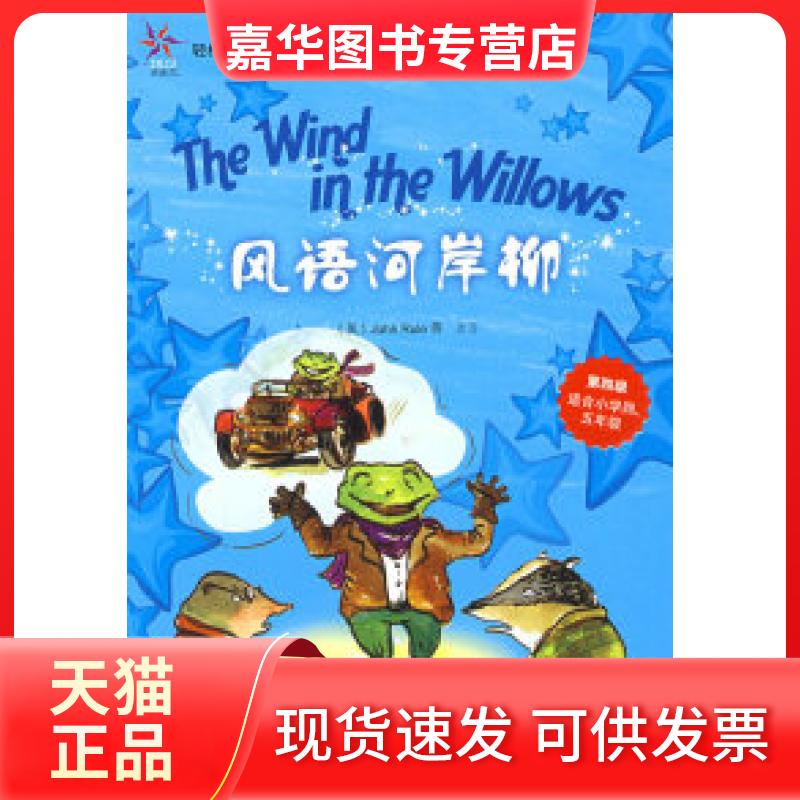 【正版现货】 风语河岸柳(轻松英语名作欣赏-小学版)(第4级)(配光盘)&mdash;&mdash;全彩色经典名著故事，配带音效、分角色朗读 （英）格雷厄