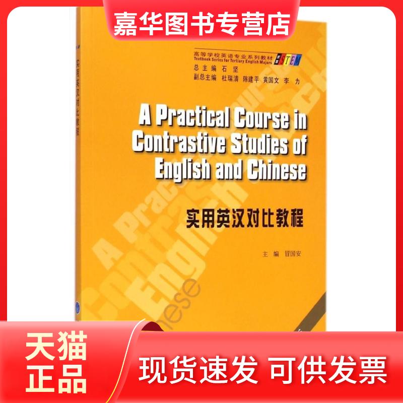 【正版现货】 实用英汉对比教程(新版高等学校英语专业系列教材) 冒国安 著作 重庆大学出版社