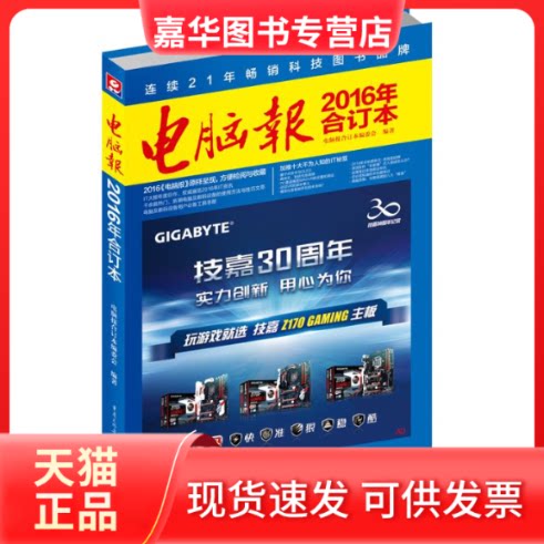 【正版现货】 2016电脑报合订本 电脑报发行部 著 著 重庆出版社