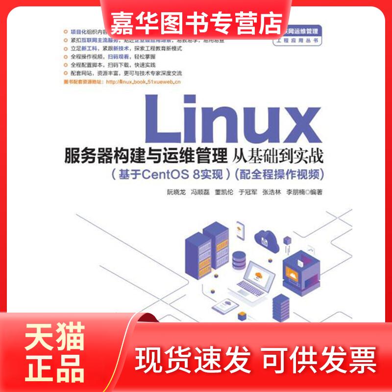 【正版现货】 Linux服务器构建与运维管理从基础到实战(基于CentOS 8实现) 阮晓龙 等 编 中国水利水电出版社