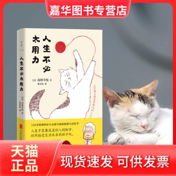 【正版现货】 人生不必太用力 (日)高桥幸枝 著 范宏涛 译 北京联合出版公司