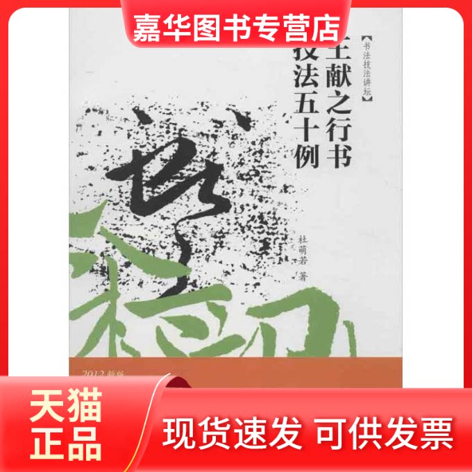 【正版现货】 书法技法讲坛:王献之行书技法50例 杜萌若 著作 安徽美术出版社