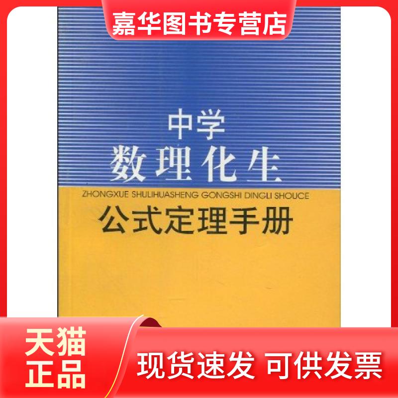 【正版现货】 中学数理化生公式定理手册 张晓华 四川辞书出版社