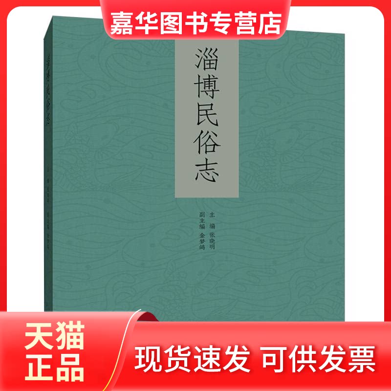 【正版现货】 淄博民俗志 编者:张晓明|责编:刘晨//刘一星 山东人民