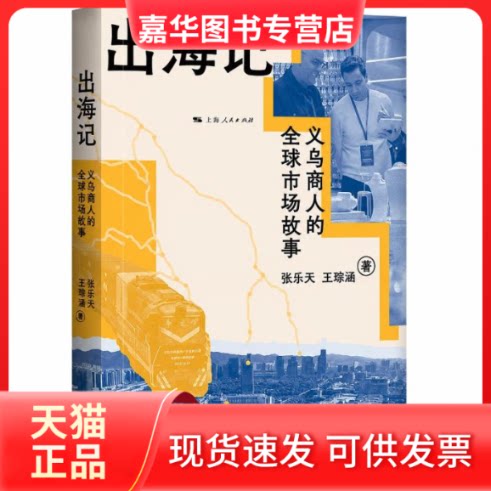 【正版现货】 出海记 义务商人的全球市场故事 张乐天,王琮涵 著 上海人民出版社
