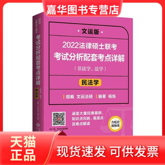 【正版现货】 2022法律硕士联考分析配套考点详解 民法学 文运版 杨烁 编 北京师范大学出版社