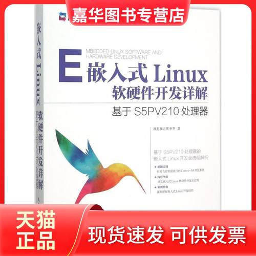 【正版现货】 嵌入式Linux软硬件开发详解：基于S5PV210处理器 刘龙 人民邮电出版社