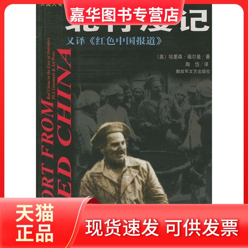 【正版现货】 北行漫记(修订) (美)福尔曼;陶岱 解放军文艺出版社