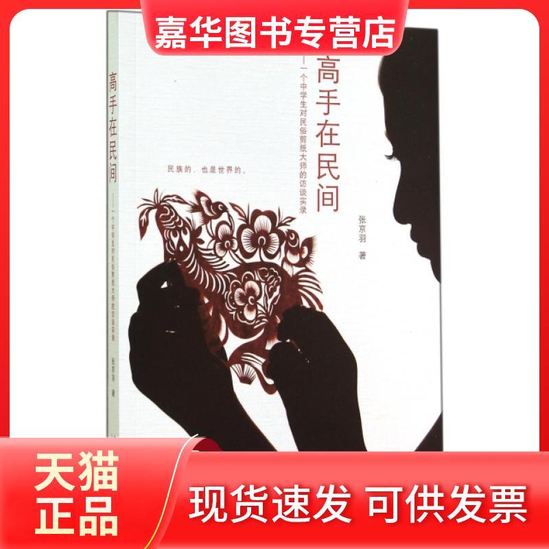 【正版现货】 高手在民间--一个中学生对民俗剪纸大师的访谈实录 张京羽 当代中国