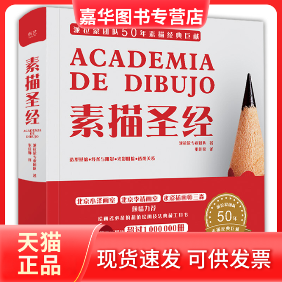 【正版现货】  素描（精装版）（全彩） [西班牙] Parramon's Editorial，Team（派拉蒙专业团队） 著  电子工业出版社