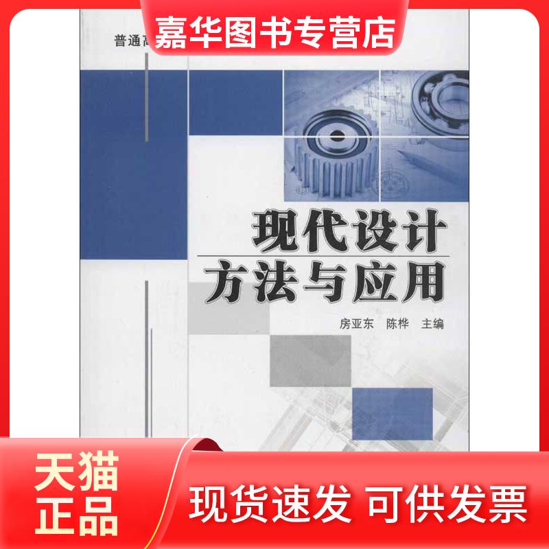 【正版现货】 现代设计方法与应用 房亚东,陈桦 编 机械工业出版社