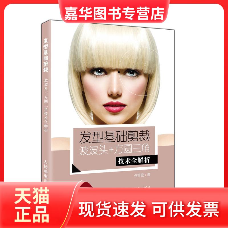 【正版现货】 发型基础剪裁:波波头.方圆三角技术全解析 任雪薇 人民邮电出版社