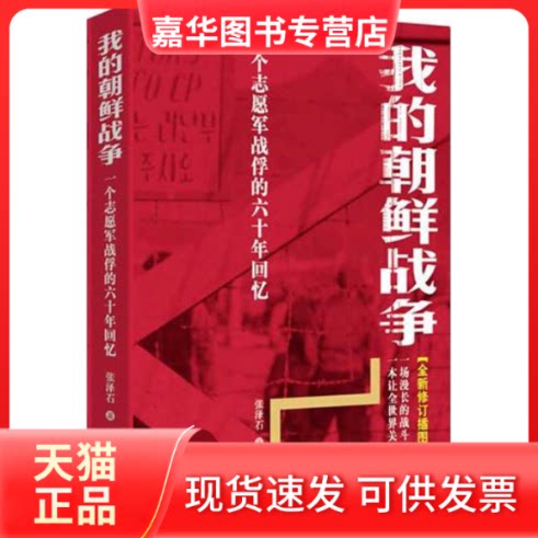 【正版现货】 我的朝鲜战争：一个志愿军战俘的六十年回忆[修订版] 张泽石 著作 金城出版社