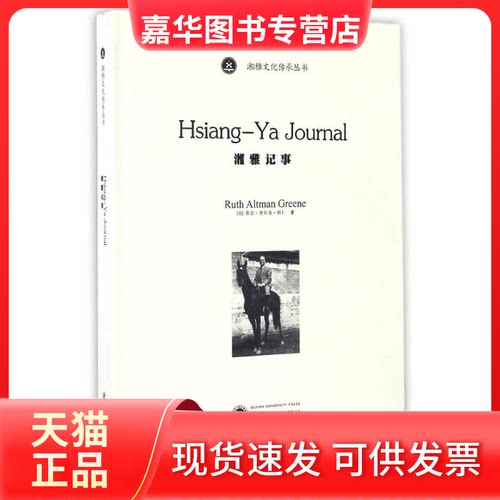 【正版现货】 湘雅记事 (美)鲁思·奥特曼·顾仁(Ruth Altman Gre 著 武汉大学出版社