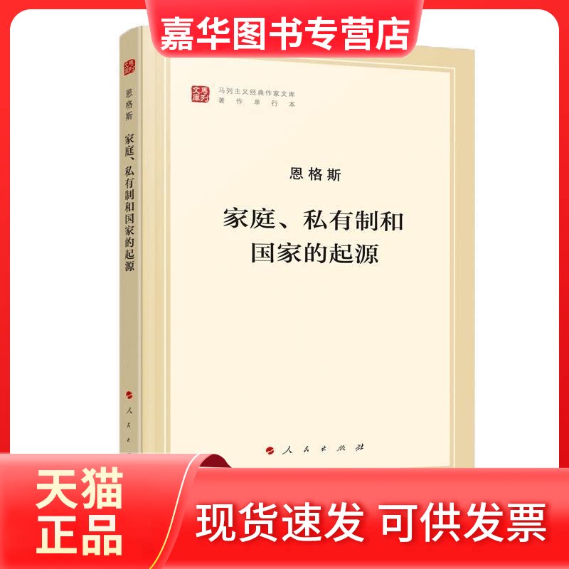 【正版现货】 恩格斯-家庭.私有制和起源(文库本)/马列主义经典作家文库著作单行本 恩格斯 著 马克思恩格斯列宁斯大林著作编局 译