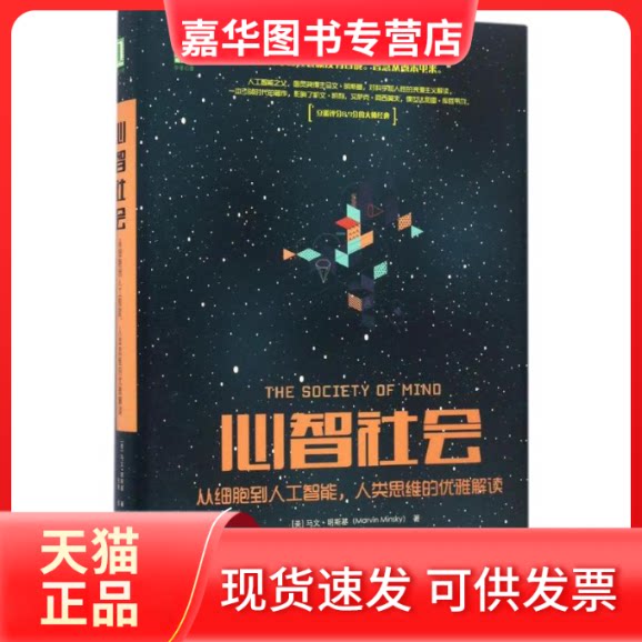 【正版现货】 心智社会：从细胞到人工智能，人类思维的优雅解读 [美] 马文?明斯基（Marvin Minsky） 机械工业出版社