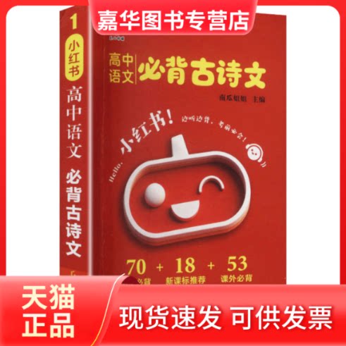 【正版现货】 26小红书-高中语文必背古诗文 南瓜姐姐 主编 编 广东经济出版社