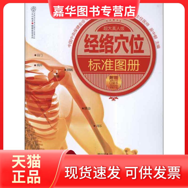 【正版现货】 经络穴位标准图册 吴中朝 编 著作 江苏科学技术出版社