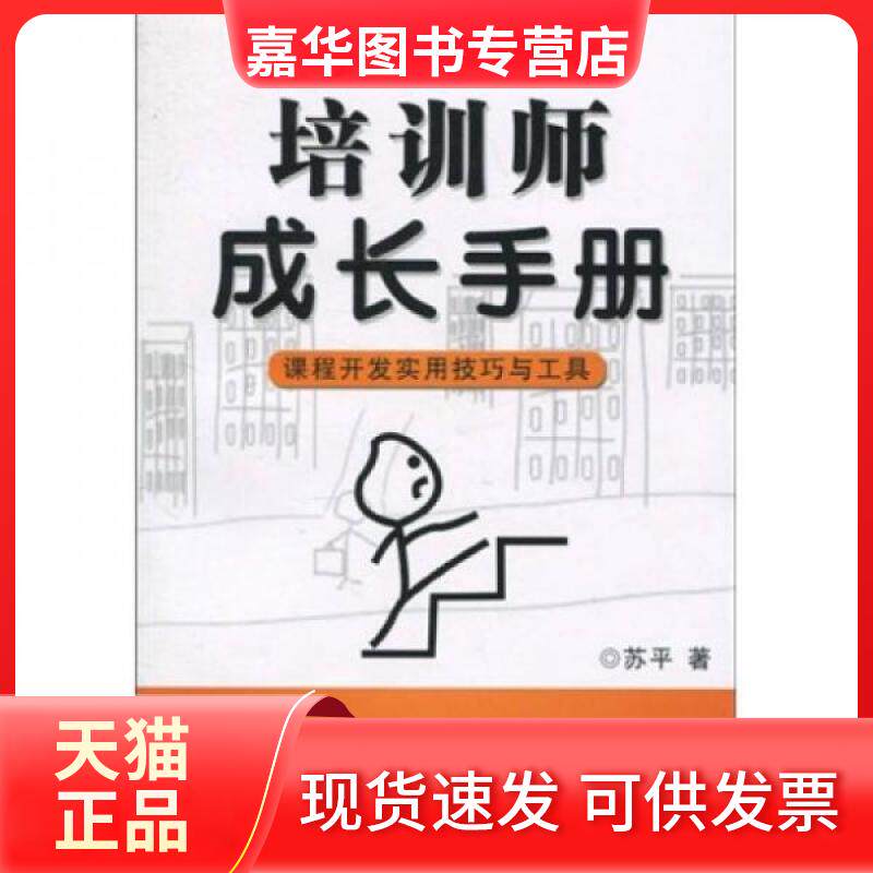 【正版现货】 培训师成长手册  课程开发实用技巧与工具_ 苏平  著 西安交通大学出版社