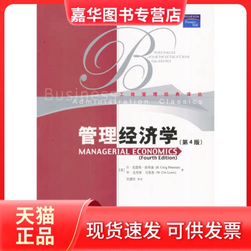 【正版现货】 管理经济学（D四版）——工商管理经典译丛 [美]H·克雷格·彼得森 W·克里斯·刘易斯 吴德庆 中国人民大学出版社
