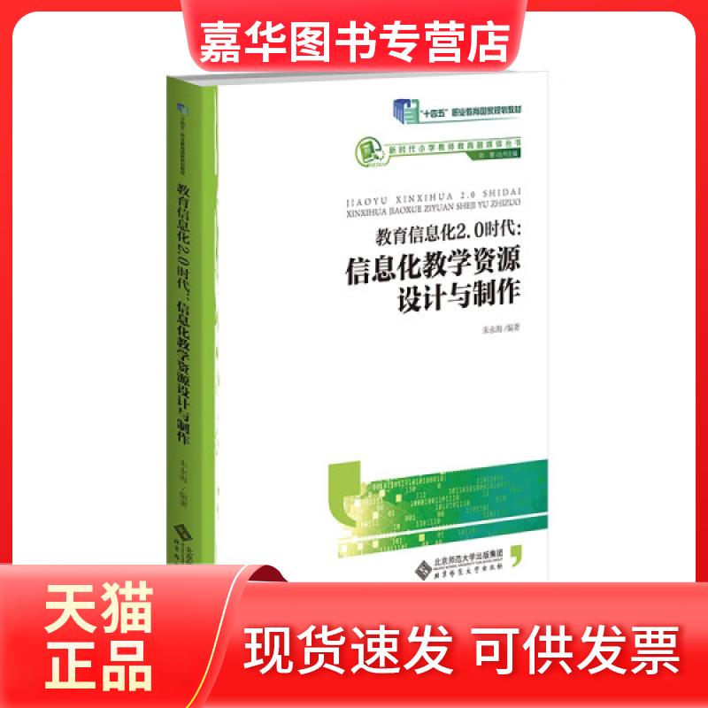 【正版现货】 教育信息化2.0时代:信息化教学资源设计与制作 朱永海 出版社