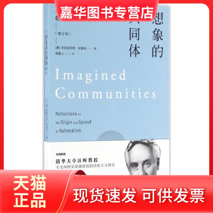 【正版现货】 想象的共同体 (美)本尼迪克特·安德森(Benedict Anderson) 著;吴叡人 译 著 上海人民出版社