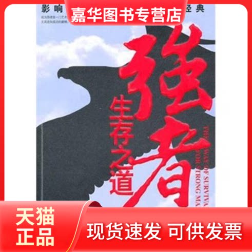 【正版现货】 强者生存之道 杨先放 金城出版社