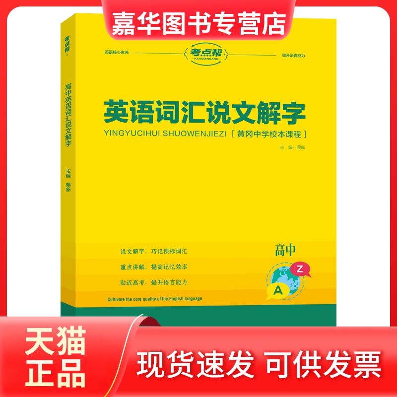 【正版现货】 高中英语词汇说文解字 蔡新 延边教育出版社