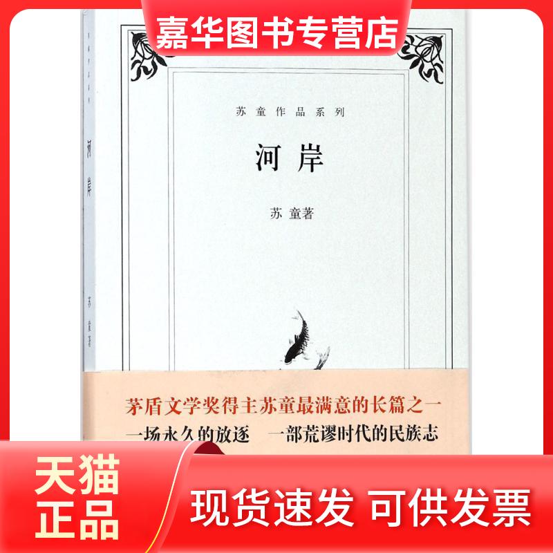 【正版现货】 河岸 苏童 著 著 上海文艺出版社