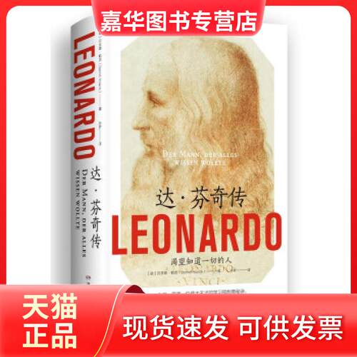 【正版现货】 全新正版  达·芬奇传 [德]贝恩德·勒克（BerndRoeck） 著 湖南文艺出版社