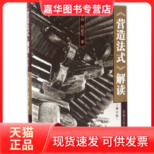 【正版现货】 《营造法式》解读 潘谷西,何建中 著 东南大学出版社