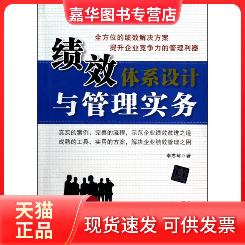 【正版现货】 绩效体系设计与管理实务(附光盘)/中小企业人力资源管理实务系列 李志畴 清华大学出版社