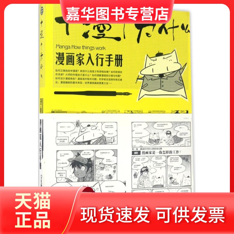 【正版现货】 十漫个为什么：漫画家入行手册 Oran猪 湖北美术出版社