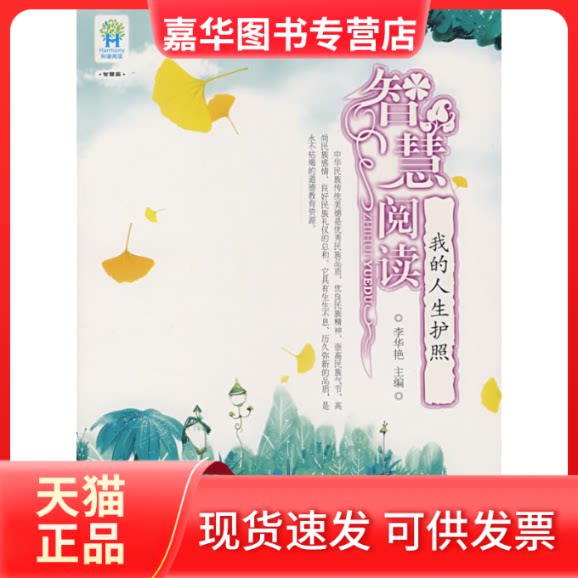 【正版现货】 我的人生护照(和谐阅读) 李华艳 中国对外翻译出版公司