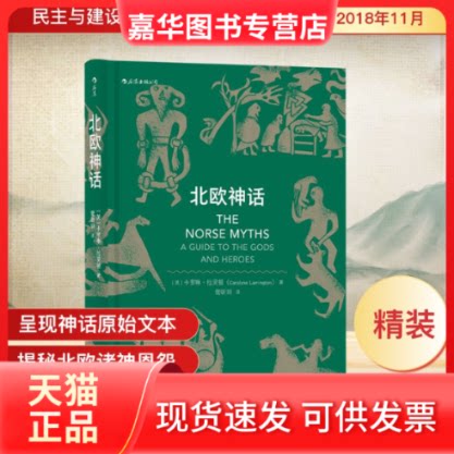【正版现货】 北欧神话 (英)卡罗琳·拉灵顿 著 管昕玥 译 民主与建设出版社