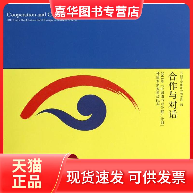 【正版现货】 2011年中国图书对外推广计划外专座谈会纪实/合作与对话 外专座谈会筹备组 著 中国人民大学出版社