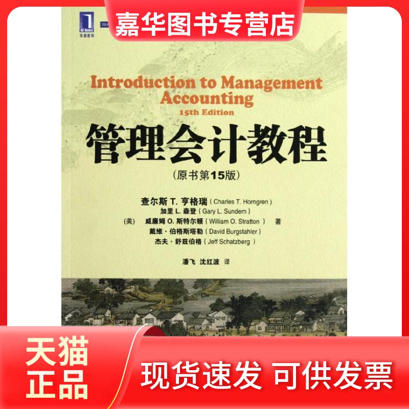 【正版现货】 管理会计教程(原书5版) (美)查尔斯·T.亨格瑞 等 著作 潘飞 译者 机械工业出版社