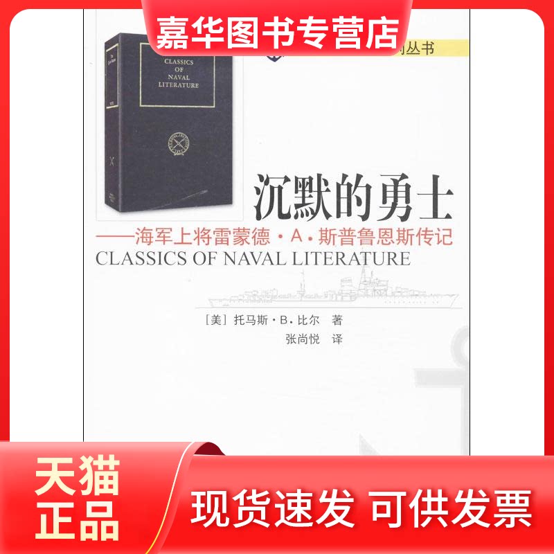 【正版现货】 沉默的勇士 (美)比尔；张尚越 海潮出版社