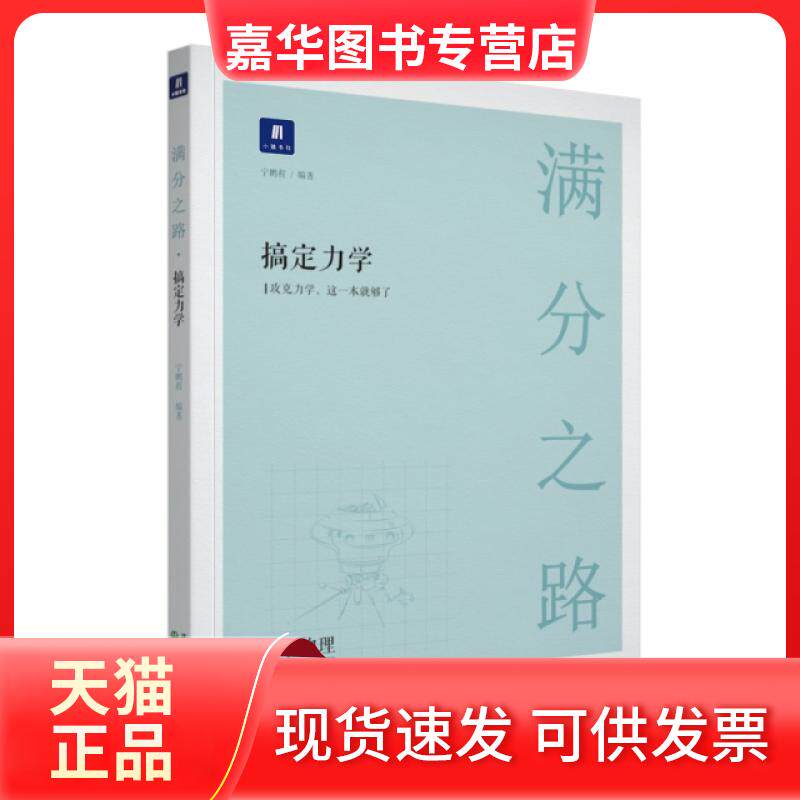 【正版现货】 小猿搜题-满分之路 搞定力学 编者:小猿搜题 沈阳