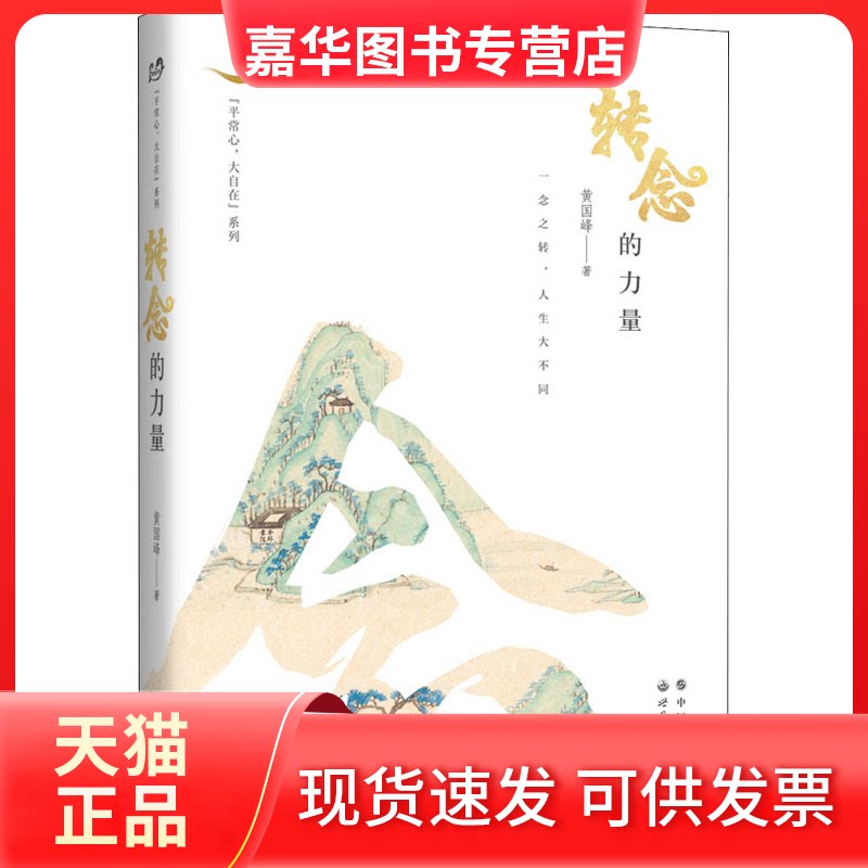 【正版现货】 转念的力量 黄国峰 著 世界图书出版公司