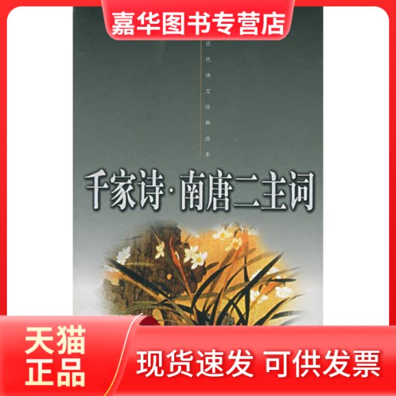 【正版现货】 千家诗·南唐二主词——中国古代诗文经典选本 （宋）刘克庄 孙玉华 李子林 注 华夏出版社