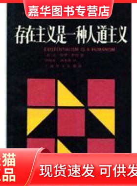 【正版现货】 存在主义是一种人道主义 （法）让-保罗·萨特（Jean-Paul Sartre）著；周煦 上海译文出版社