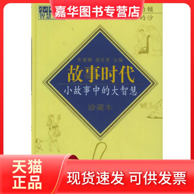 【正版现货】 故事时代(小故事中的大智慧)(珍藏本精)/小中见大智慧文丛 张健鹏 胡足青 当代世界出版社