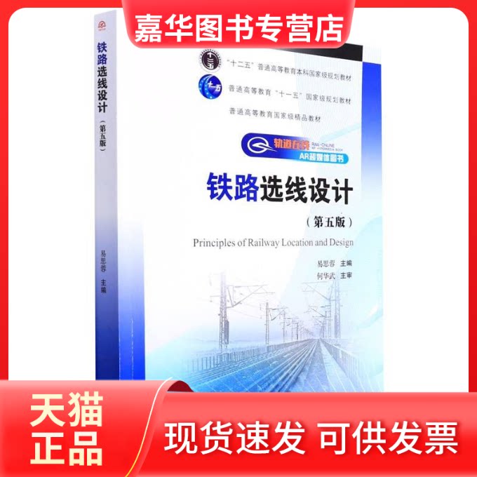 【正版现货】 铁路选线设计(第5版) 易思蓉 西南交通大学出版社