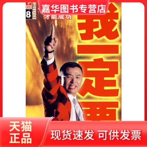 【正版现货】 我一定要:陈安之成功法则(赠陈安之配套CD一张) 陈安之 云南民族出版社