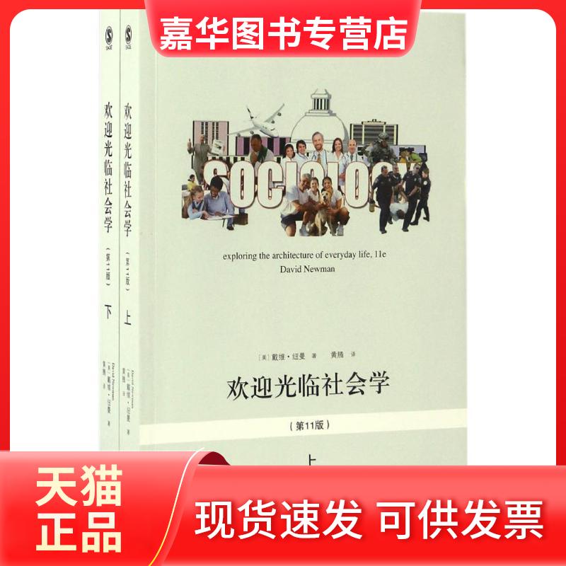 【正版现货】 欢迎光临社会学 (美)戴维·纽曼(David Newman) 著；黄腾 译 北京大学出版社