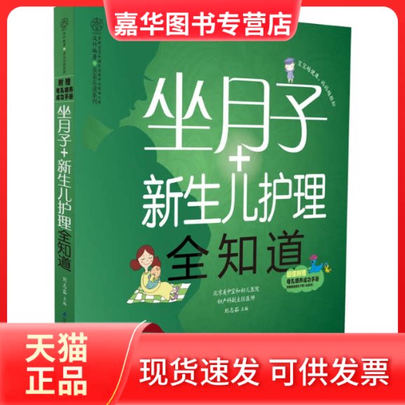 【正版现货】 坐月子+新生儿护理全知道 刘志茹 主编 著作 江苏科学技术出版社