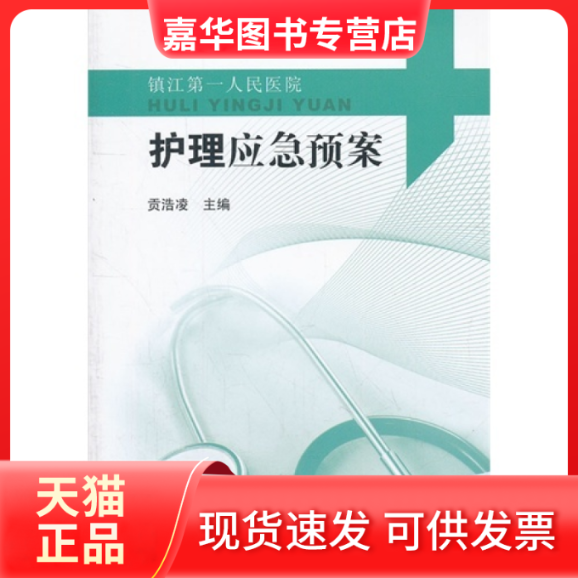 【正版现货】 护理应急预案 贡浩凌主编 南:南大学出版社