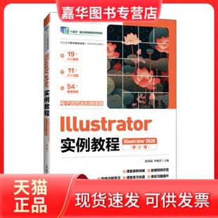 【正版现货】 ILLUSTRATOR实例教程（ILLUSTRATOR 2020）（电子活页全彩微课版）（第2版） 湛邵斌 李晓堂 著 人民邮电出版社