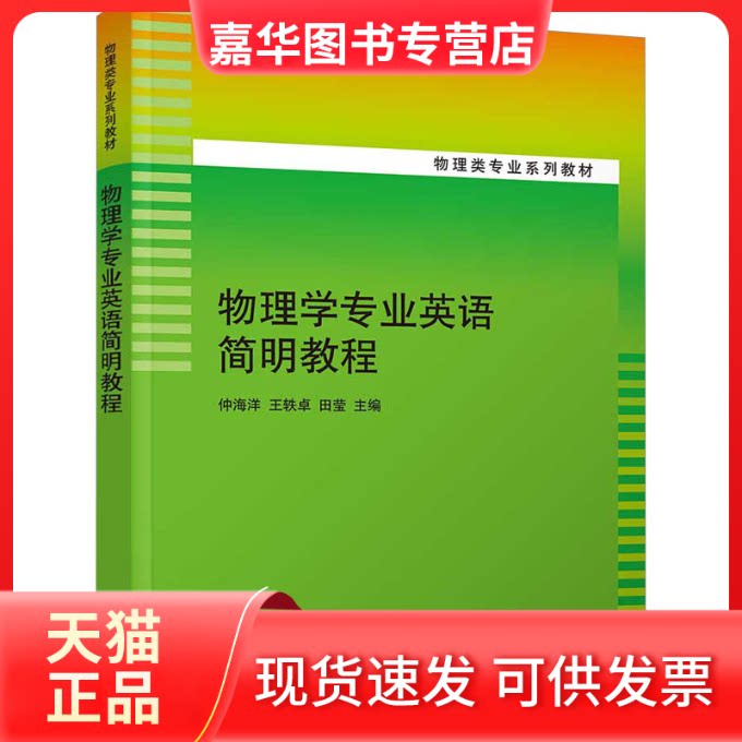 【正版现货】 物理学专业英语简明教程 仲海洋、王轶卓、田莹、付姚、李磊、车丽、陈季香、田一平、鹿学军、孙敏、李燕、辛敏裕、
